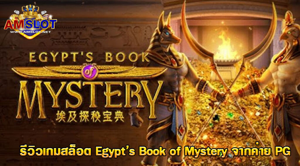 รีวิวเกม Egypt's Book of Mystery จากค่าย PG