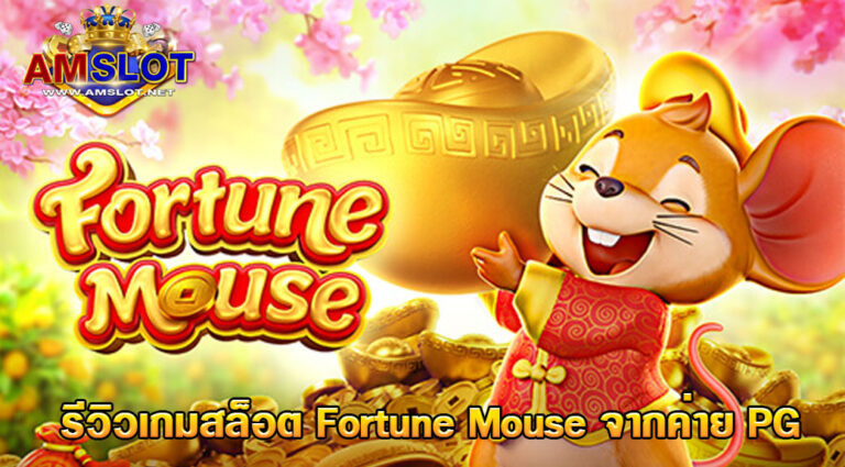 รีวิว Fortune Mouse PG Slot เกม Slot ที่เเตกง่ายที่สุด ของปี 2021