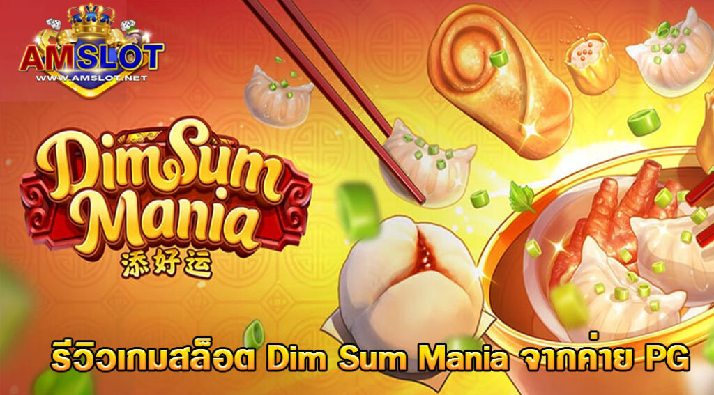 สล็อต DIM SUM MANIA ทดลองเล่นสล็อต ติ่มซำ PGSLOT