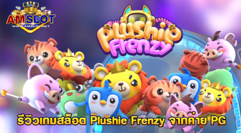 รีวิวเกม PG SLOT Plushie Frenzy เกมคีบตุ๊กตาเพื่อรับรางวัล