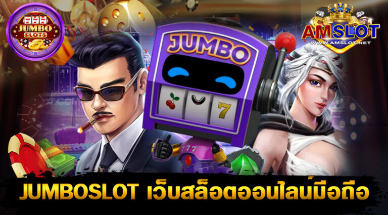 Jjumboslot ทางเข้าเว็บสล็อตออนไลน์มือถือ ในเครือ AMSLOT