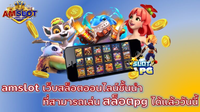 pg slot เกมสล็อตออนไลน์ยอดฮิต ในเครือ AMSLOT