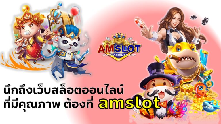 เกมสล็อตออนไลน์ยอดฮิต ในเครือ AMSLOT