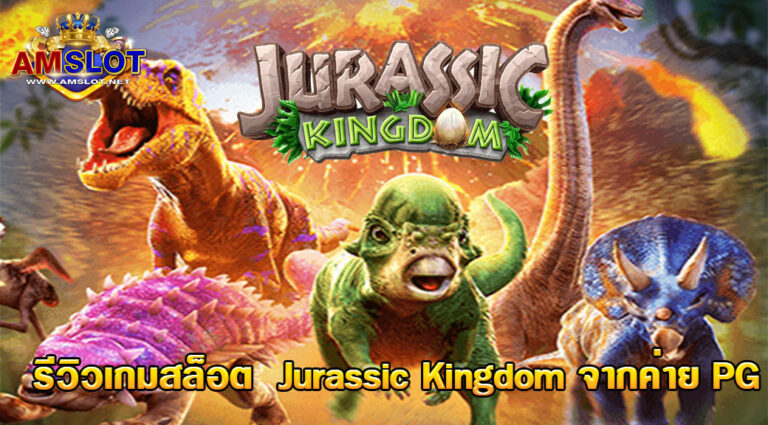 รีวิว Jurassic Kingdom เกม Slot ที่เเตกบ่อยสุดๆ ปี 2021 ค่าย PG .