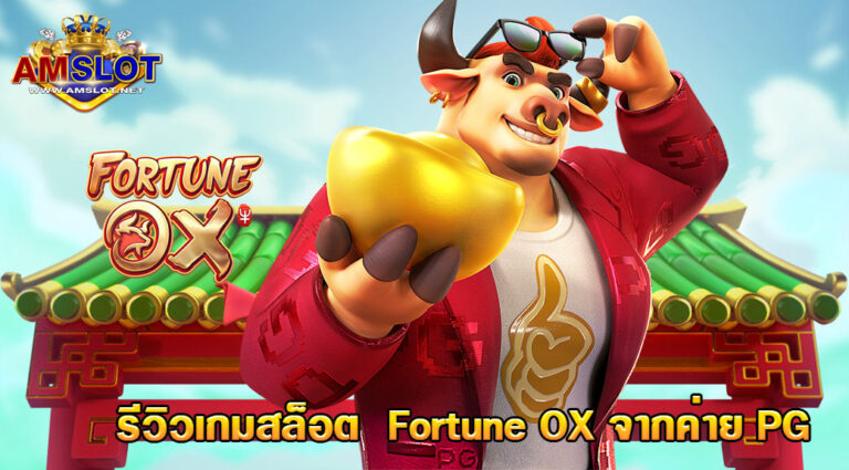 รีวิวเกม Fortune OX ของค่ายPGจากเว็บAMSLOT