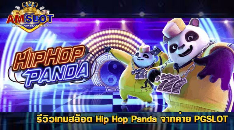 รีวิวเกม HIPHOP PANDA - PGSLOT รองรับทุกระบบ มั่นใจ