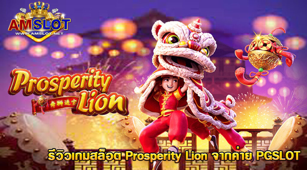 รีวิว Prosperity Lion Slot ทดลองเล่นวันนี้ แจ็คพอตแตกง่าย !!