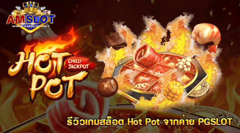 รีวิวเกม ฮอตพอท PG SLOT HOT POT อร่อยๆ ร้อนๆ