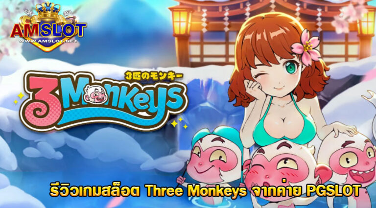 รีวิวเกมค่าย PG : Three Monkeys ลิงออนเซนสุดแสบ