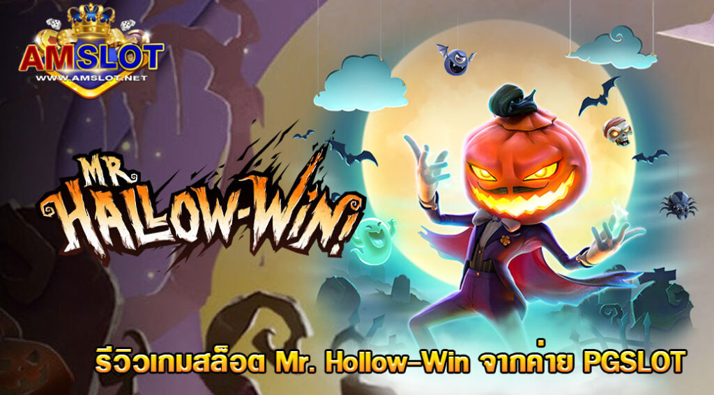 Mr. Hallow-Win เกมสล็อตออนไลน์ใหม่ล่าสุดจากค่าย PG SLOT