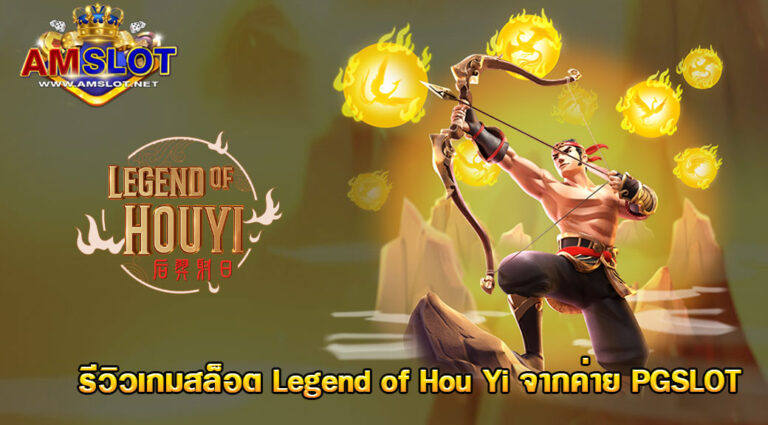 รีวิว Legend of Hou Yi เกมสล็อต เเตกบ่อยที่สุด ปี 2021 จาก PG Slot