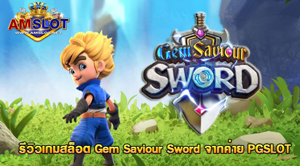 Gem Saviour Sword รีวิวเกมสล็อต จากค่ายเกมยอดฮิตอย่าง PG ...