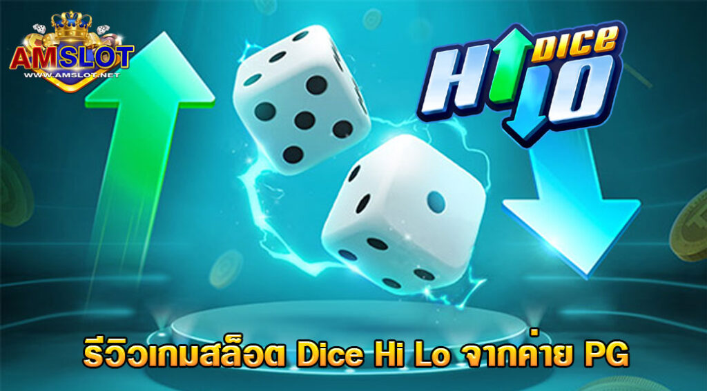 รีวิวเกม Dice Hi Lo จากค่าย PG Slot