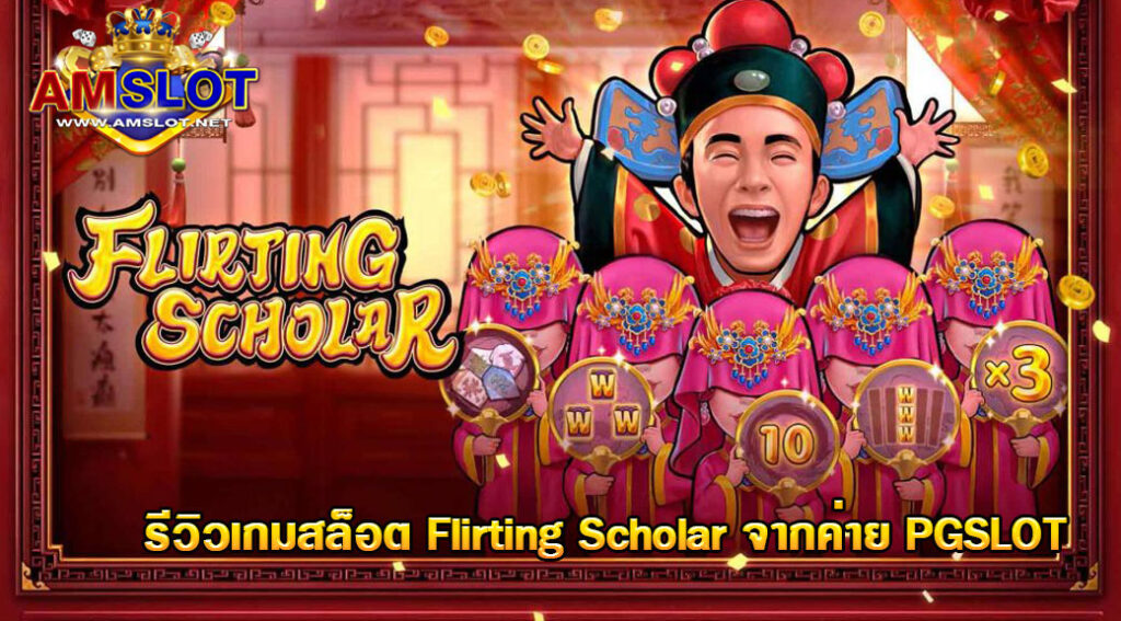 Flirting Scholar เกมสล็อตออนไลน์ใหม่ล่าสุดจากค่าย PG SLOT