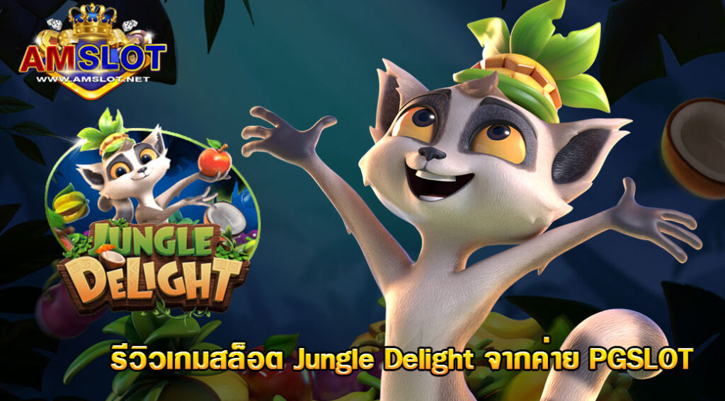 รีวิวเกม Jungle Delight ของค่าย PG SLOT ทดลองเล่นฟรีก่อนใคร .