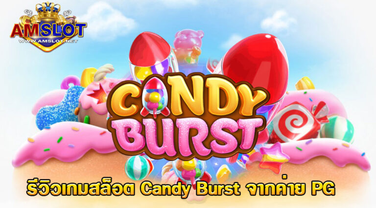 รีวิวเกม Candy Burst จากค่าย PG - Million of Game แหล่งรวมคำภีร์ .