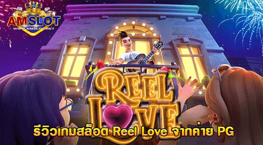 รีวิวเกม Reel Love จากค่าย PG - Million of Game แหล่งรวมคำภีร์