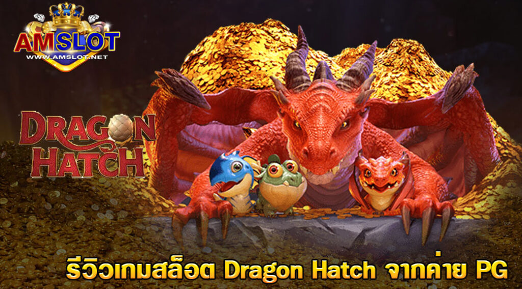 รีวิวเกม Dragon Hatch - PGSLOT ฝาก - ถอน ด้วยระบบอัตโนมัติ