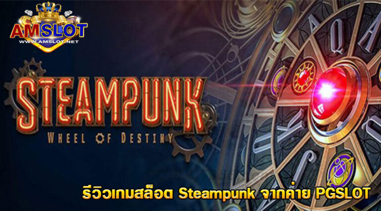 รีวิวเกม Steampunk วงจรแห่งการสร้างสรรค์ กลางวัน-คืน
