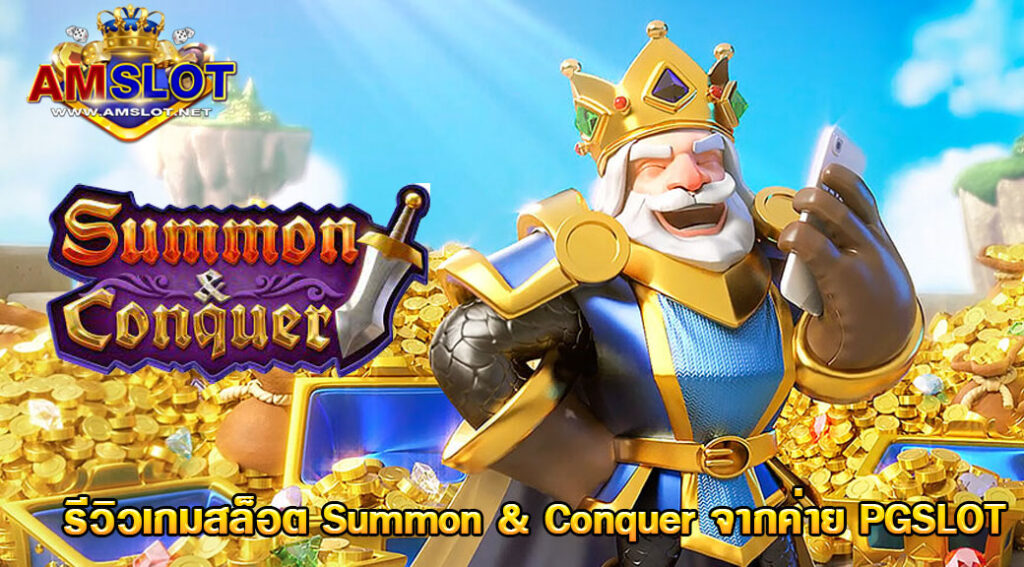 รีวิวเกม Summon Conquer - PGSLOT เกมสล็แนวกษัตริย์อาเธอร์ที่