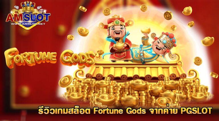 รีวิว Fortune Godsเกมสล็อต จากค่าย PG Slot เเตกง่ายสุด ในปี 2021