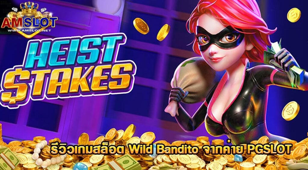 รีวิว Heist Stakes เกมสล็อต จากค่าย PG Slot ที่เเตกบ่อยสุด ปี 2021