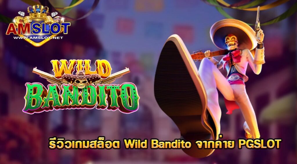 รีวิว Wild Bandito พิชิตขุมทรัพย์มหาโจรผู้ยิ่งใหญ่