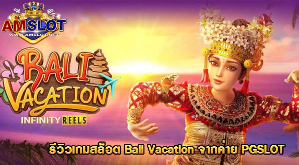 Bali Vacation รีวิวเกมสล็อตออนไลน์ สล็อตออนไลน์ PG SLOT GAME