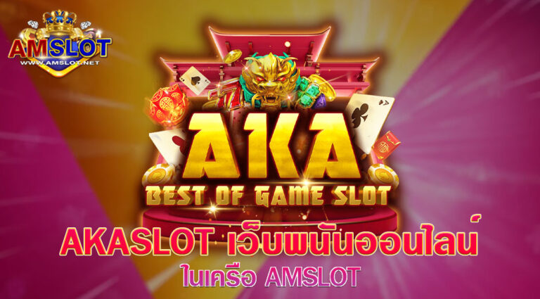 สมัครเล่น AKALOT ในเครือ AMSLOT