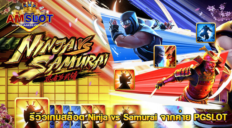 รีวิว Ninja vs Samurai Slot Game (นินจา ปะทะ ซามูไร) - สล็อต PG