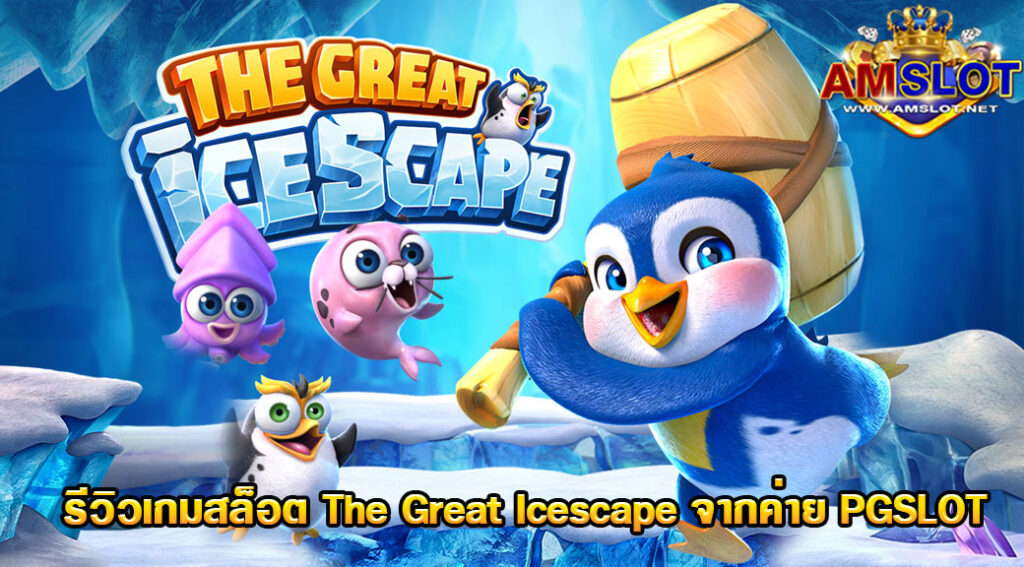 รีวิว The Great Icescape จาก PG SLOT การันตีปังแน่นอน