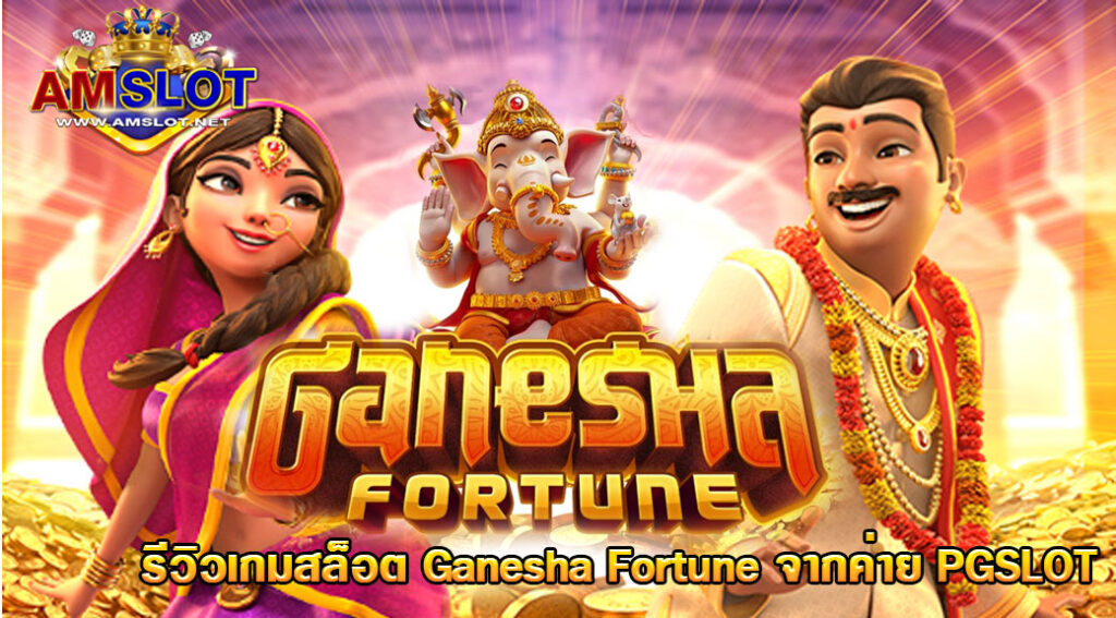 Ganesha Fortune รีวิวเกมสล็อตโชคลาภพระพิฆเนศแนะนำวิธีการเล่น