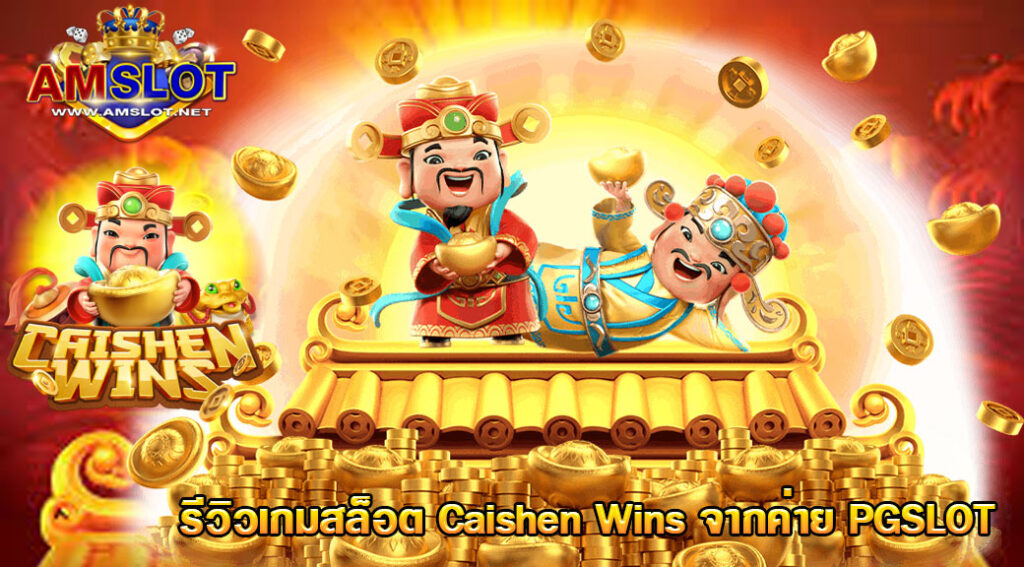 Caishen Wins เกมสล็อตออนไลน์ใหม่ล่าสุดจากค่าย PG SLOT