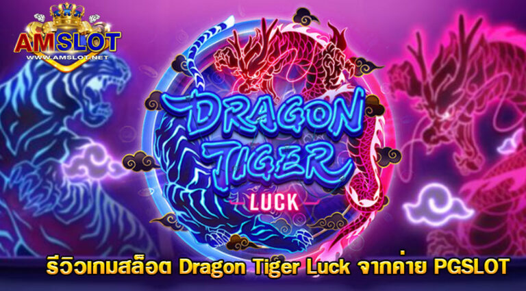 รีวิวเกมสล็อต Dragon Tiger Luck สล็อตเสือมังกรนำโชค - superslotgg