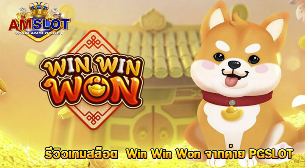 Win Win Won รีวิวเกมสล็อต จากค่ายเกมยอดฮิตอย่าง PG SLOT