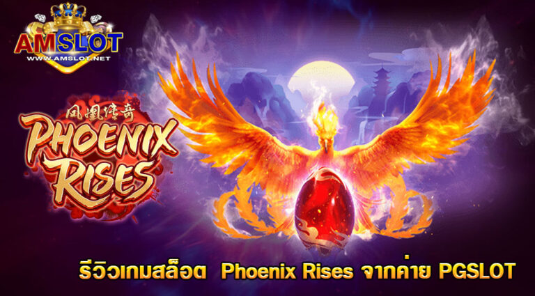 รีวิวเกม Phoenix Rises จากค่าย PG SLOT