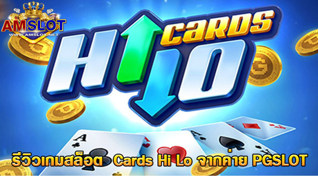 รีวิวเกม Cards Hi Lo จากค่าย PG SLOT