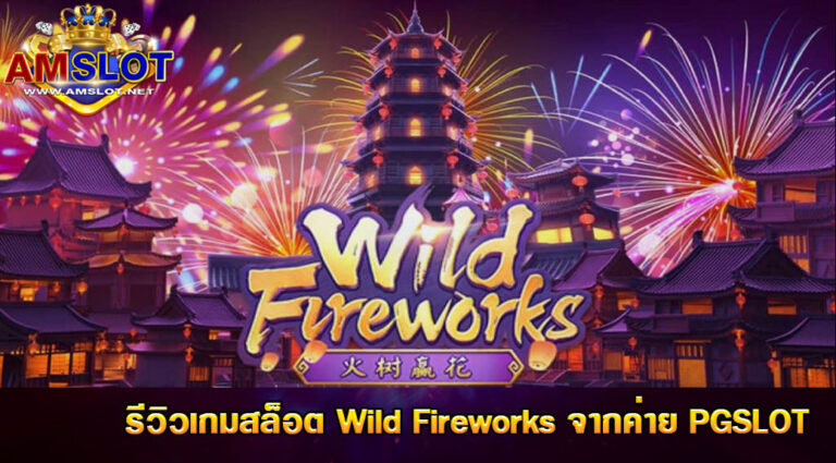 Wild Fireworks เกมสล็อตออนไลน์ใหม่ล่าสุดจาก ...