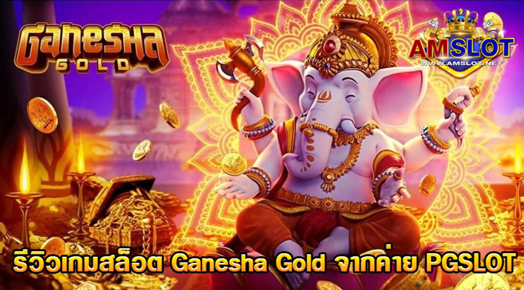 รีวิวเกมส์สล็อต Ganesha Gold ค่าย PGSLOT พระพิฆเนศเทพเจ้า ...