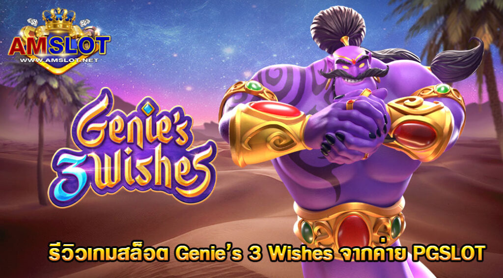 รีวิว Genie's 3 Wishes Slot PG Demo ทดลองเล่น แจ็คพอตแตกง่าย