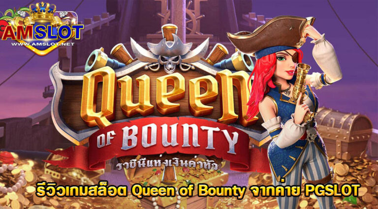 รีวิว queen of bounty เกมสล็อตยอดนิยมปี 2021 จากค่าย PG Slot เเ ...