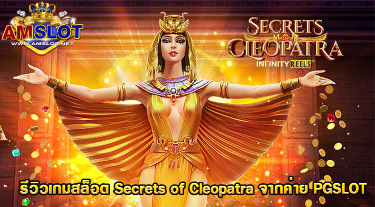 Secrets of Cleopatra ความลับของจักรพรรดินีคลีโอพัตรา เกมสุดยอด .