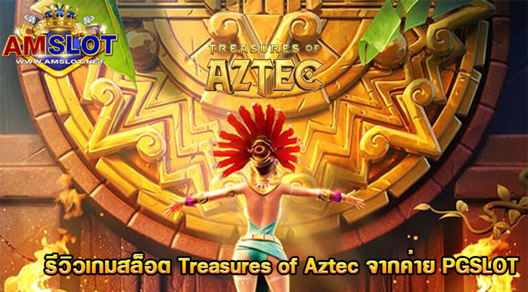 รีวิวเกมส์สล็อต Treasures Of Aztec ค่าย PGSLOT ขุมทรัพย์แแห่ง .