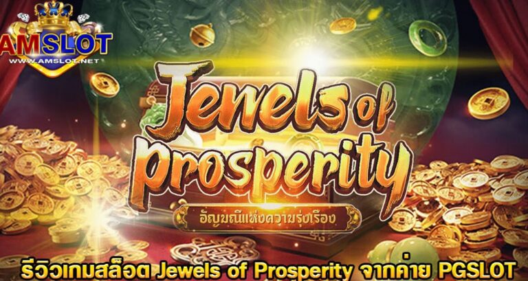 รีวิวเกม Jewels of Prosperity ประตูอัญมณีแห่งความมั่งคั่ง