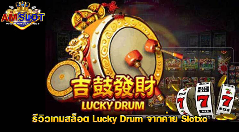 สล็อตออนไลน์กลองโชคดี Lucky Drum