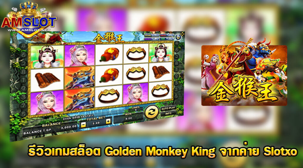 รีวิวสล็อต Golden Monkey King