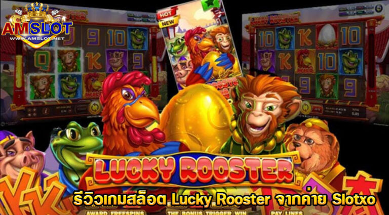 รีวิวสล็อต Lucky Rooster - JOKER GAME เกมสล็อตไก่นำโชค