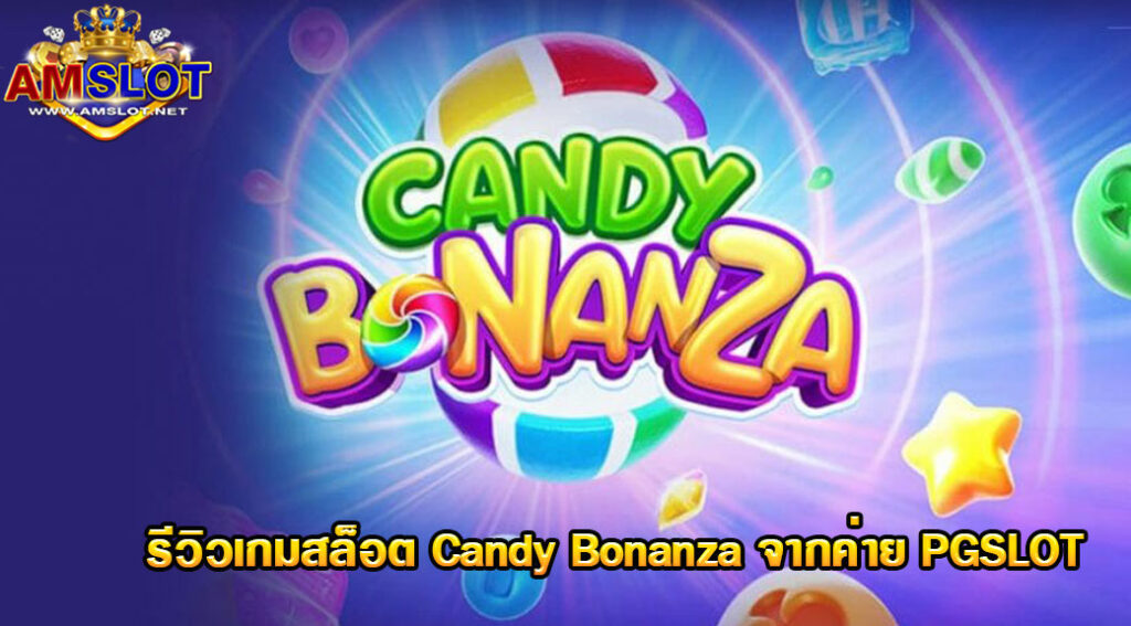 รีวิวเกม Candy bonanza ขุมทรัพย์ขนมหวาน สล็อตออนไลน์พีจี