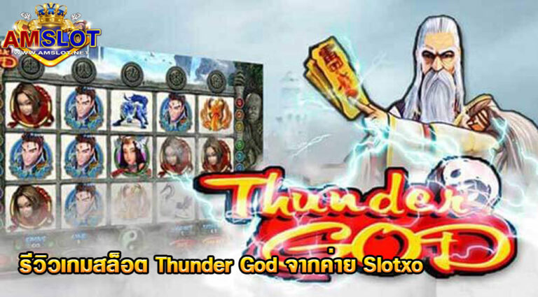 แนะนำเกมสล็อต Thunder God แตกง่าย ใช้ทุนน้อย