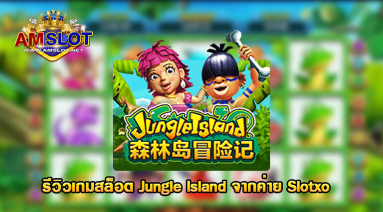 รีวิวเกม Jungle Island จากค่าย slotxo - Easy Slot